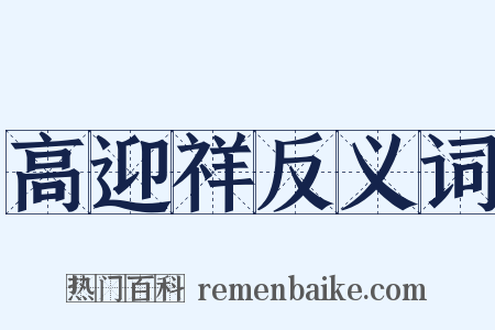 高迎祥反义词是什么意思的图片